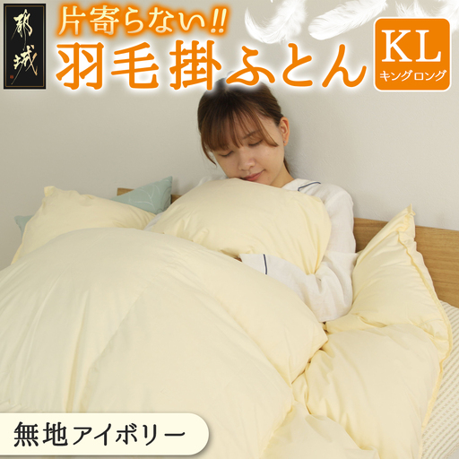 【アイボリー】片寄らない羽毛掛ふとん ホワイトダック93% ロイヤルゴールドラベル【KL】〔MD-J202-iv〕_(都城市) 羽毛肌掛ふとん ホワイトダックダウン ロイヤルゴールドラベル 日本製 