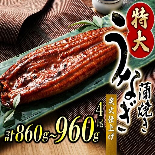 【通常配送】うなぎ蒲焼 4尾 計約860g～960g （タレ・山椒付き） 1尾で約215g～240gのビッグサイズ 鰻 うなぎ うなぎの蒲焼 炭火焼き 炭火 中国産【nks702B】