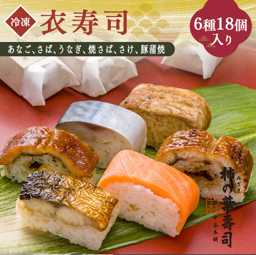 衣寿司 6種18個入り 【冷凍】 | 鯖 鮭 あなご うなぎ 寿司