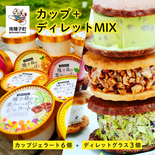 カップ＋ディレットMIX（カップジェラート6個＋ディレットグラス3個）【種子島ジェラートＨＯＰＥ】