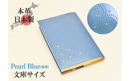 ブックカバー 文庫サイズ 本革 日本製 ハンドメイド ブックカバー【パールブルー】