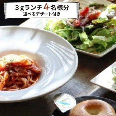 グルメ体験 カフェでゆったり3gランチ 4名様（デザート付き）食事券 ランチ カフェ cafe 3g  デザート 付き 4名様 ゆったり 三原 広島  062007