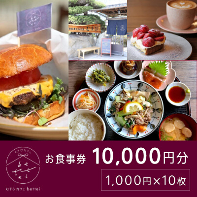 瀬戸内沿いの古民家カフェで楽しむ地元食材たっぷりのお食事チケット10,000円分 (1,000円×10枚) 食事券 古民家 カフェ むすび bettei 地元食材 瀬戸内 三原 広島 036004