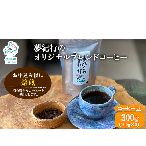 夢紀行のオリジナルブレンドコーヒー コーヒー豆 300g(100g×3袋)
