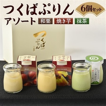 つくばぷりんアソート(6個セット)_菓子・スイーツ プリン  _【配送不可地域：離島】【1423961】