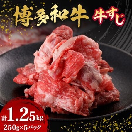 数量限定　博多和牛すじ　1250g(250g×5パック)_肉 黒毛和牛 牛肉 _【配送不可地域：離島】【1426117】