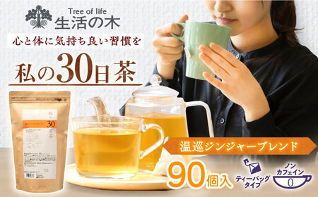 私の30日茶 温巡ジンジャーブレンド 90個入(90日分) 瑞浪市 / 生活の木 瑞浪ファクトリー直送 ブレンドティー お茶 [AZBE005]
