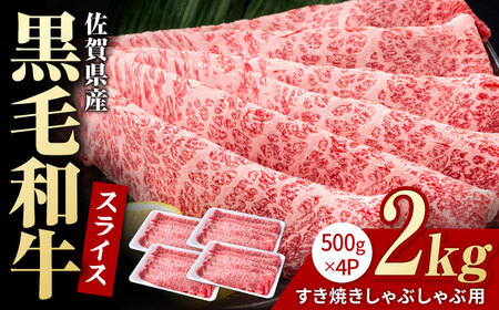 佐賀県産 黒毛和牛 すき焼き しゃぶしゃぶ用 2kg  / 牛肉 [IAG009]