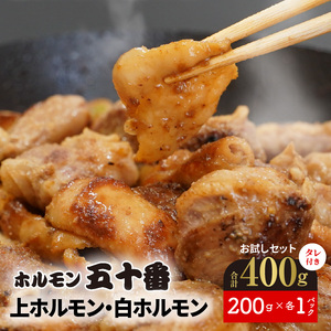 上ホルモン・白ホルモンお試しセット N122-YA188