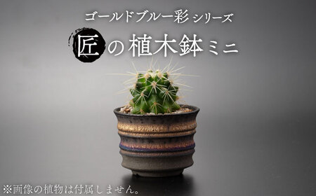 【美濃焼】匠の植木鉢 ミニ ゴールドブルー 彩シリーズ【角山製陶所】観葉植物 鉢植え プランター 多肉植物 雑貨 インテリア ガーデニング 2号鉢相当 陶器 窯変 宇宙 金色 ゴールド 青色 ブルー シック 大人 送料無料[MCS016]