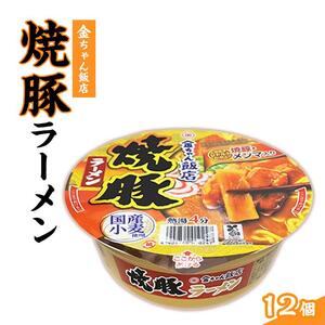 金ちゃん飯店 焼豚ラーメン 1箱(12個)|カップヌードル インスタントラーメン