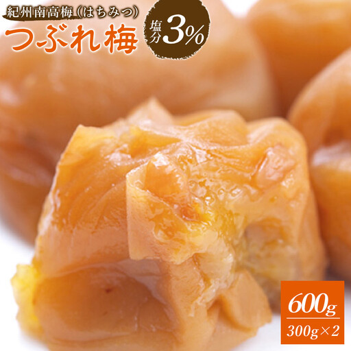 梅干し つぶれ はちみつ梅干し 塩分3% 600g (300g×2)