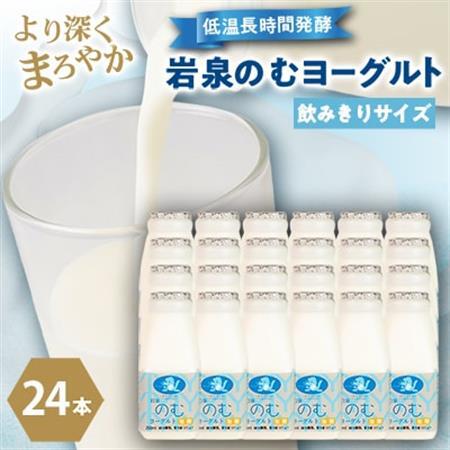 岩泉のむヨーグルト200ml×24本_卵・乳製品 ヨーグルト    卵・乳製品   たまご タマゴ 玉子_【配送不可地域：離島】【1419789】