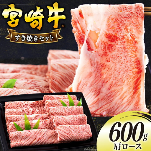 宮崎牛 肩ロース すき焼き 600g