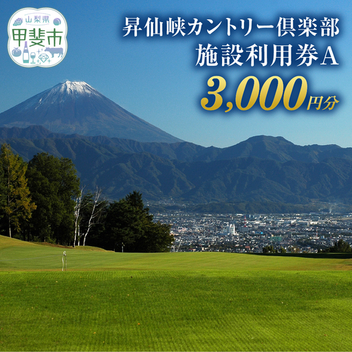 昇仙峡カントリークラブ ゴルフ施設利用券A 3,000円分 山梨 ゴルフプレー券