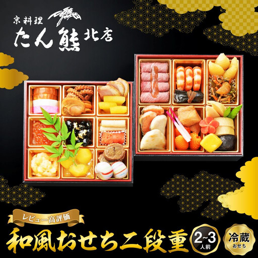 たん熊北店 和風おせち[二段重]2〜3人前|京都 おせち 人気 和風 正月