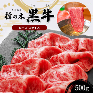 ブランド牛 栃の木黒牛・ローススライス たっぷり500g ギフトBOXでお届け 真岡市 栃木県 送料