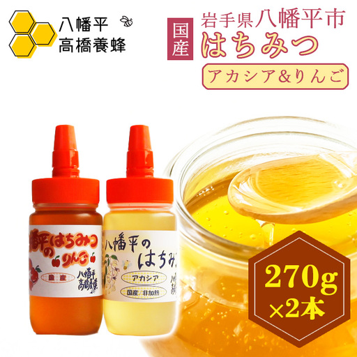 [ 国産純粋はちみつ ] アカシア りんご 蜂蜜 2種 270g×各1本 食べ比べ セット /あかしあ アカシヤ 林檎 りんご蜜 リンゴ アップル はちみつ ハチミツ ハチ蜜 ハニー 国産 国内産 日本産 岩手県産 八幡平市 家庭用 自家用 プレゼント ボトル 長期保存 産地直送 おすすめ[八幡平高橋養蜂]