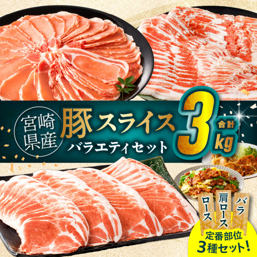 宮崎県産豚スライスバラエティセット(バラ・ロース・肩ロース)合計3kg 肉 豚 豚肉 おかず 国産