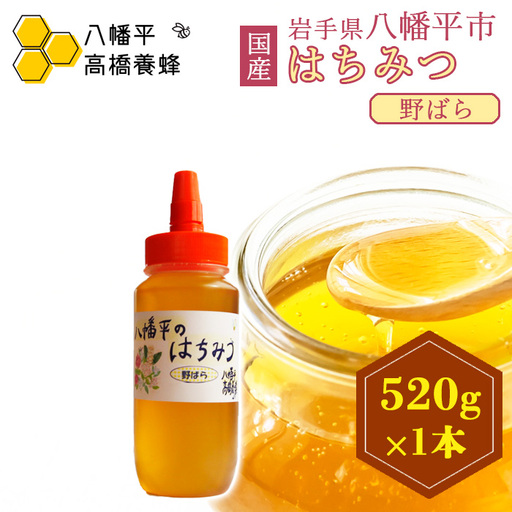 【 国産純粋はちみつ 】 野ばら 蜂蜜 520g × 1本 ／ 野バラ 野ばら蜜 野薔薇 のばら はちみつ ハチミツ ハチ蜜 ハニー 国産 国内産 日本産 岩手県産 八幡平市産 家庭用 自家用 プレゼント ボトル 長期保存 産地直送 おすすめ 【八幡平高橋養蜂】