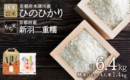 京都府木津川市お米5kg＋もち米1.4kg特別栽培米 053-18