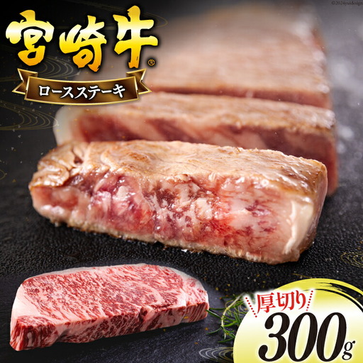 宮崎牛 厚切り ロース ステーキ 300g