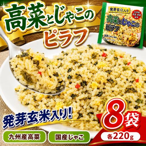 国産発芽玄米入り 高菜とじゃこのピラフ 220g×8パック
