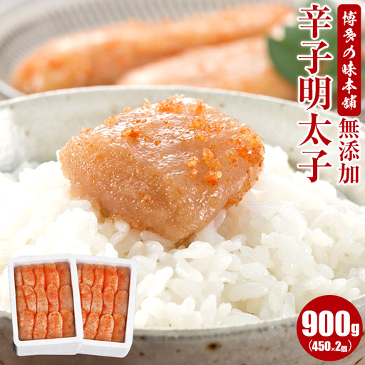 明太子 無添加 900g 辛子明太子