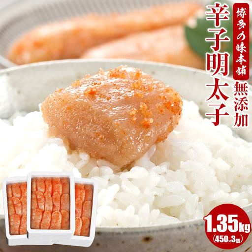 明太子 無添加 1350g(450g×3個) 辛子明太子