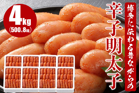 博多に伝わる昔ながらの辛子明太子4kg(500g×8)
