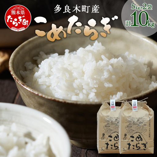 【令和7年産米】受賞米 こめたらぎ にこまる 精米 10kg (5kg×2袋) 米 お米 10月中旬～発送 グランプリ受賞 白米 精米 ご飯 こめらたぎ にこまる 名産地 多良木町産 ふっくら 044-0507-a
