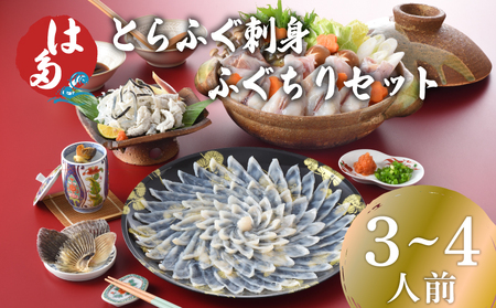 とらふぐ刺身ふぐちり 3~4人前 冷凍 ID