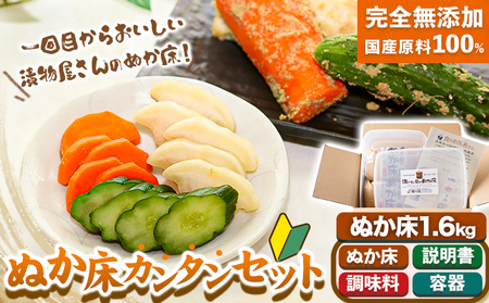 ぬか床カンタンセット (ぬか床 容器 調味料 セット) 樽の味 ぬか ぬか漬け
