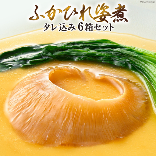 ＜TVで紹介＞ふかひれ姿煮 タレ込み6箱セット