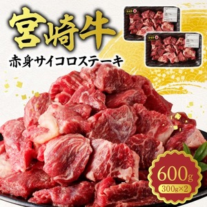 宮崎牛A5ランク 赤身サイコロステーキ600g