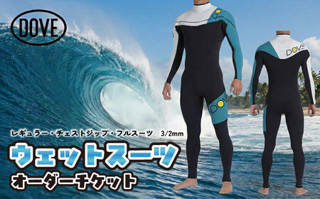 ウェットスーツ オーダーチケット CZ-1AM ダブサーフィングウェットスーツ サーファー 海 ストレッチ ファスナー 伸縮性 着心地 着脱 人気 贅沢