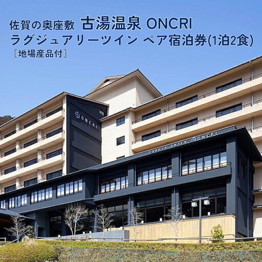 古湯・熊の川温泉 ONCRI 宿泊券:C250-027