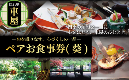 鉄板焼き 隠れ里 車屋 ペア食事券 葵 |和食 日本料理 食事処 2名様
