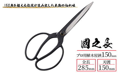 ハサミ 國之長 プロ用 植木屋鋏 150ｍｍ 「3639」 園芸ハサミ 園芸用はさみ 植木鋏 剪定 刃物 刃 ツール 道具 盆栽 庭 家庭菜園 園芸 園芸用品 ガーデニング ガーデニング用品 兵庫 兵庫県 小野市