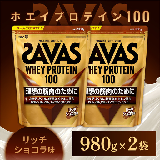 明治 ザバス ホエイプロテイン100 リッチショコラ 980g【2個セット】【SAVAS ザバス プロテイン 人気プロテイン　明治プロテイン 健康 健康食品 美容 ボディメイク 体づくり 筋トレ 岡山県 倉敷市 人気 おすすめ】