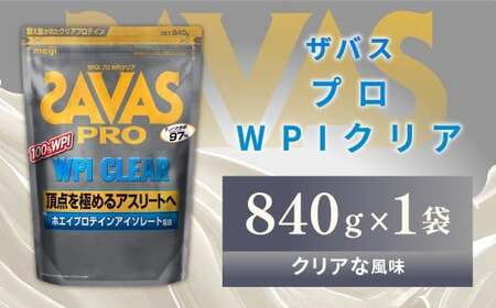 明治 ザバス プロ WPI クリア 840g 【1袋】【SAVAS ザバス プロテイン 人気プロテイン　明治プロテイン 健康 健康食品 美容 ボディメイク 体づくり 筋トレ 岡山県 倉敷市 人気 おすすめ】