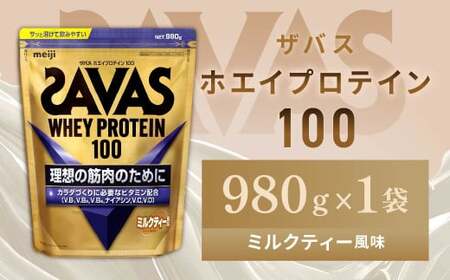 明治 ザバス ホエイプロテイン100 ミルクティー風味 980g 1袋[SAVAS ザバス プロテイン 人気プロテイン 明治プロテイン 健康 健康食品 美容 ボディメイク 体づくり 筋トレ 岡山県 倉敷市 人気 おすすめ]