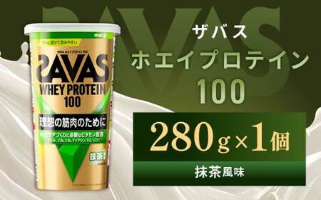 明治 ザバス ホエイプロテイン100 抹茶風味 280g1個[SAVAS ザバス プロテイン 人気プロテイン 明治プロテイン 健康 健康食品 美容 ボディメイク 体づくり 筋トレ 岡山県 倉敷市 人気 おすすめ]