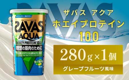 明治 ザバス アクア ホエイプロテイン100 グレープフルーツ風味 280g 1個[SAVAS ザバス プロテイン 人気プロテイン 明治プロテイン 健康 健康食品 美容 ボディメイク 体づくり 筋トレ 岡山県 倉敷市 人気 おすすめ]