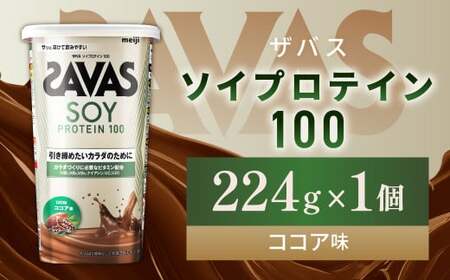 明治 ザバス ソイプロテイン100 ココア味 224g 1個[SAVAS ザバス プロテイン 人気プロテイン 明治プロテイン 健康 健康食品 美容 ボディメイク 体づくり 筋トレ 岡山県 倉敷市 人気 おすすめ]