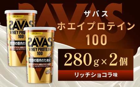 明治 ザバス ホエイプロテイン100 リッチショコラ 280g【2個セット】【SAVAS ザバス プロテイン 人気プロテイン　明治プロテイン 健康 健康食品 美容 ボディメイク 体づくり 筋トレ 岡山県 倉敷市 人気 おすすめ】