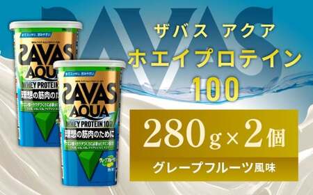 明治 ザバス アクア ホエイプロテイン100 グレープフルーツ風味 280g[2個セット][SAVAS ザバス プロテイン 人気プロテイン 明治 健康 健康食品 美容 ボディメイク 体づくり 筋トレ 岡山県 倉敷市 人気 おすすめ]