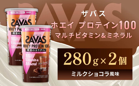 明治 ザバス ホエイプロテイン100 マルチビタミン＆ミネラル（ミルクショコラ風味） 280g×2個