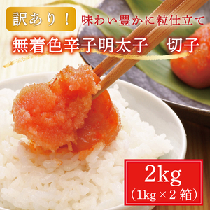 【ふるさと納税】【訳あり】無着色 博多 辛子明太子 切子 1kg×2箱(合計2kg) [a9223] 株式会社マル五 ※配送不可：離島【返礼品】添田町 ふるさと納税