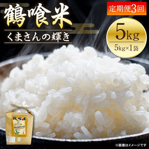 米 【先行予約】 《令和8年産》 【定期便3回】 鶴喰米 精米 5kg×1袋 【2026年11月上旬より順次発送】 米